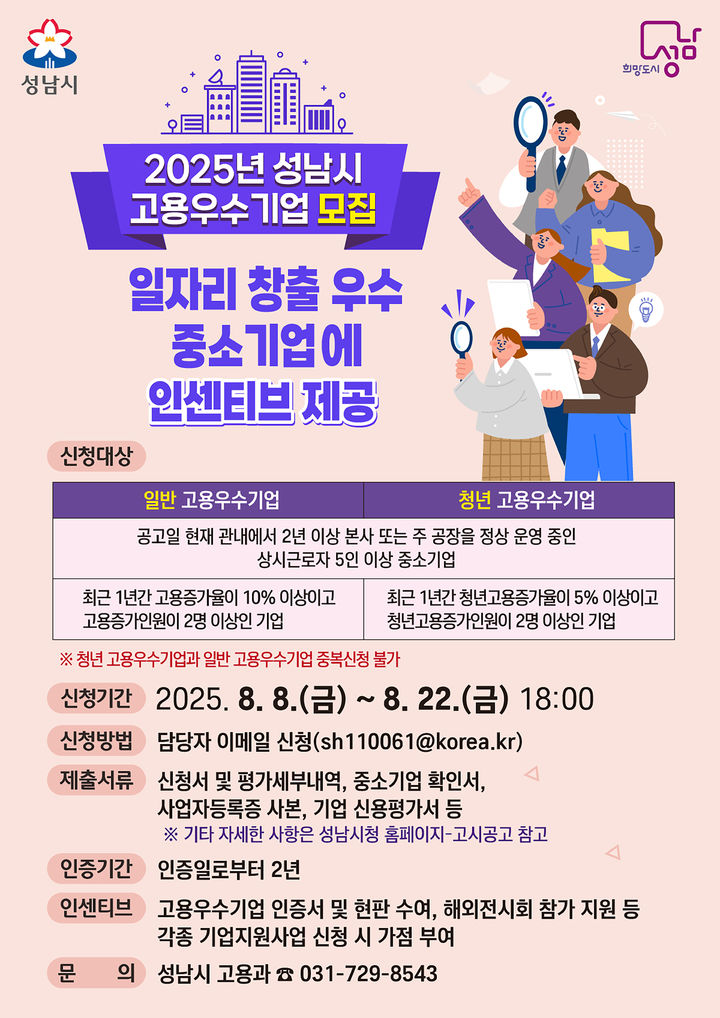 [성남=뉴시스] 올해 고용우수기업 모집 디지털 홍보자료. (사진=성남시 제공) 2025.08.04. photo@newsis.com *재판매 및 DB 금지