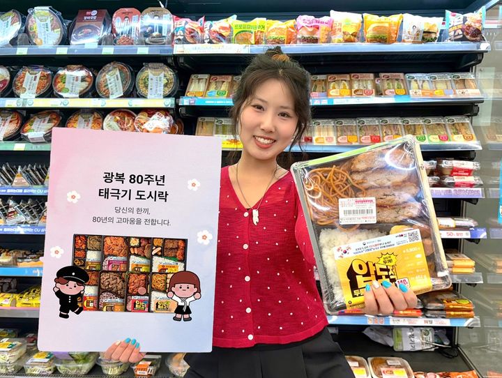 [서울=뉴시스] 편의점 CU는 광복 80주년을 맞아 행정안전부와 함께 나라사랑 태극기 달기 운동을 알리고 독립운동가 후손에 기부를 위한 '태극기 도시락 캠페인'을 전개한다고 4일 밝혔다.(사진=BGF리테일 제공) *재판매 및 DB 금지