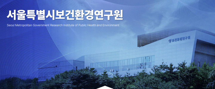 [서울=뉴시스] 서울시 보건환경연구원. 2025.08.04. (자료=서울시 보건환경연구원 누리집 갈무리) *재판매 및 DB 금지
