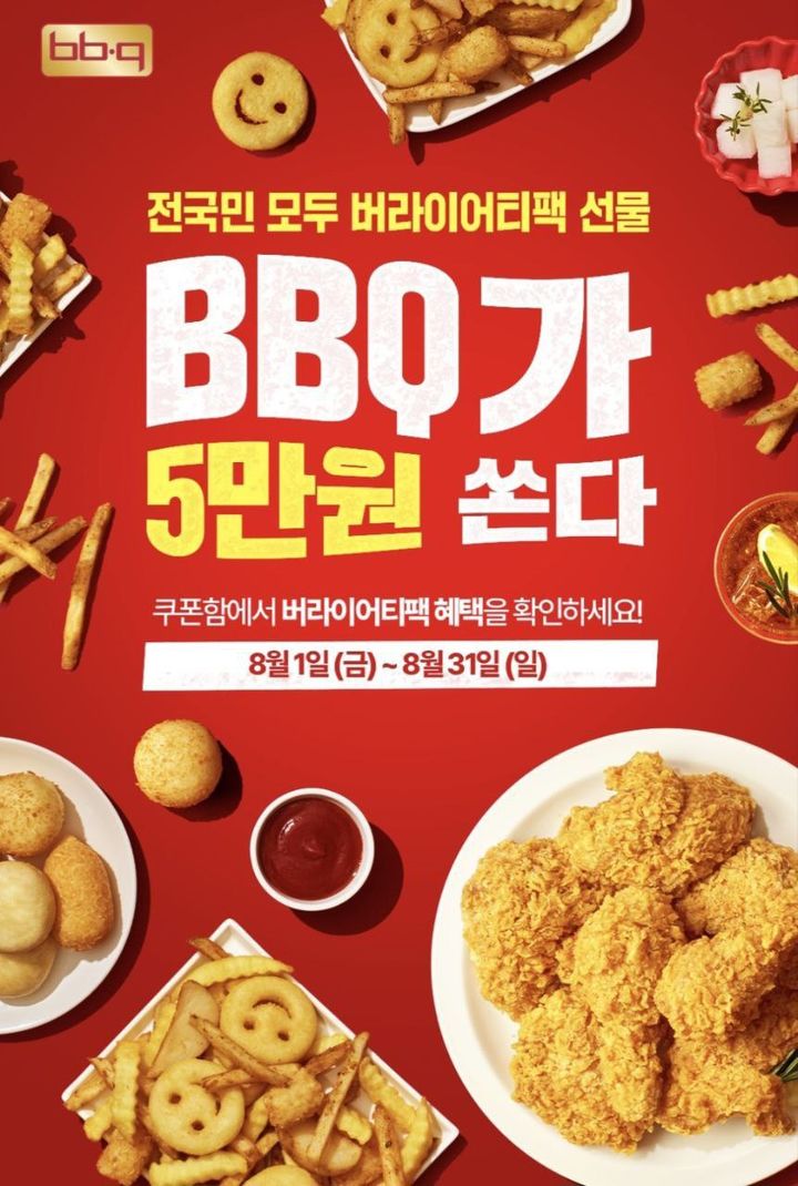 [서울=뉴시스] 제너시스BBQ 그룹이 창사 30주년 기념으로 BBQ앱을 통해 5만원 상당 쿠폰을 제공한다. (사진=제너시스BBQ 제공) *재판매 및 DB 금지