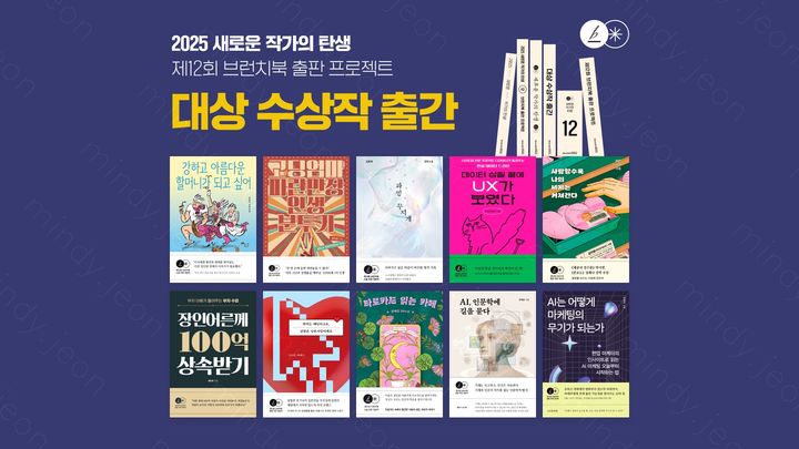 [서울=뉴시스] 카카오는 콘텐츠 퍼블리싱 플랫폼 브런치스토리가 '제12회 브런치북 출판 프로젝트' 대상 수상작 10편을 도서로 출간했다고 4일 밝혔다. (사진=카카오 제공) *재판매 및 DB 금지