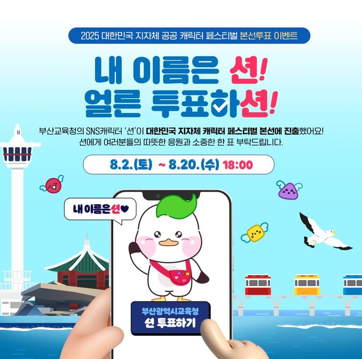 [부산=뉴시스] 부산시교육청은 부산교육 홍보 캐릭터 '부션'이 전국 지자체·공공 캐릭터 선발대회인 '2025 대한민국 지자체·공공 캐릭터 페스티벌'의 본선에 진출했다고 4일 밝혔다. (사진=부산교육청 제공) 2025.08.04. photo@newsis.com *재판매 및 DB 금지