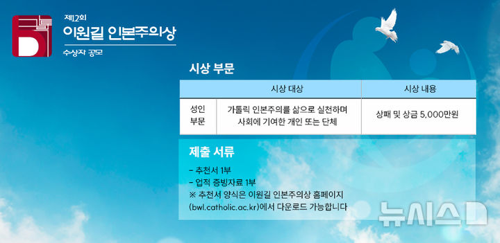 [부천=뉴시스] 정일형 기자 = 제12회 이원길 인본주의상 수상자 공모 포스터. (사진=가톨릭대 제공)