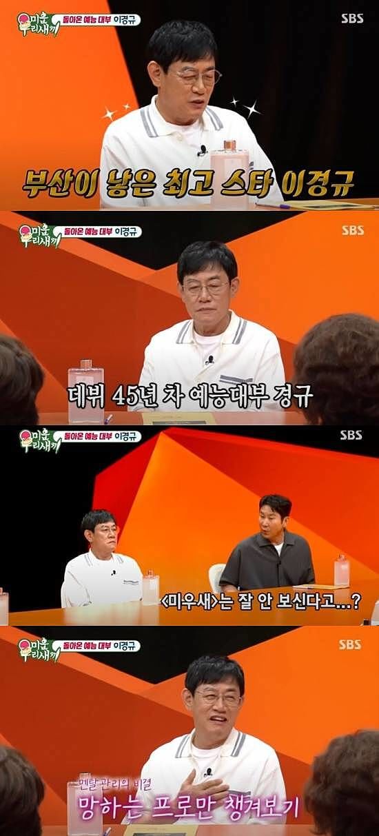 [서울=뉴시스] 코미디언 이경규가 지난 3일 방송한 SBS TV 예능 프로그램 '미운 우리 새끼'에 게스트로 출연했다. (사진=SBS '미운 우리 새끼') 2025.08.04. photo@newsis.com *재판매 및 DB 금지