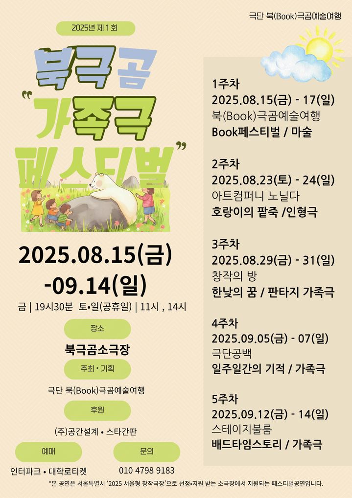 제1회 북극곰 가족극 페스티벌 포스터. (극단 북(Book)극곰 예술여행 제공) *재판매 및 DB 금지