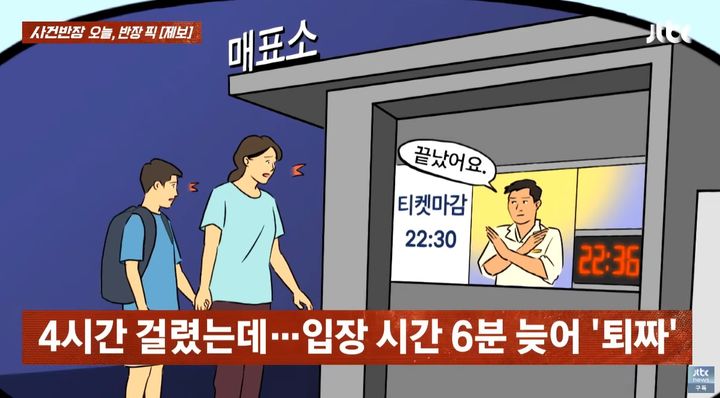 [서울=뉴시스] 아이와 4시간을 걸려 찾아간 놀이공원에서 입장 마감 시간보다 6분 늦었다는 이유로 입장을 거부당해 속상하다는 한 여성의 사연이 전해졌다. (사진=JTBC 사건반장 갈무리) 2025.08.04 *재판매 및 DB 금지