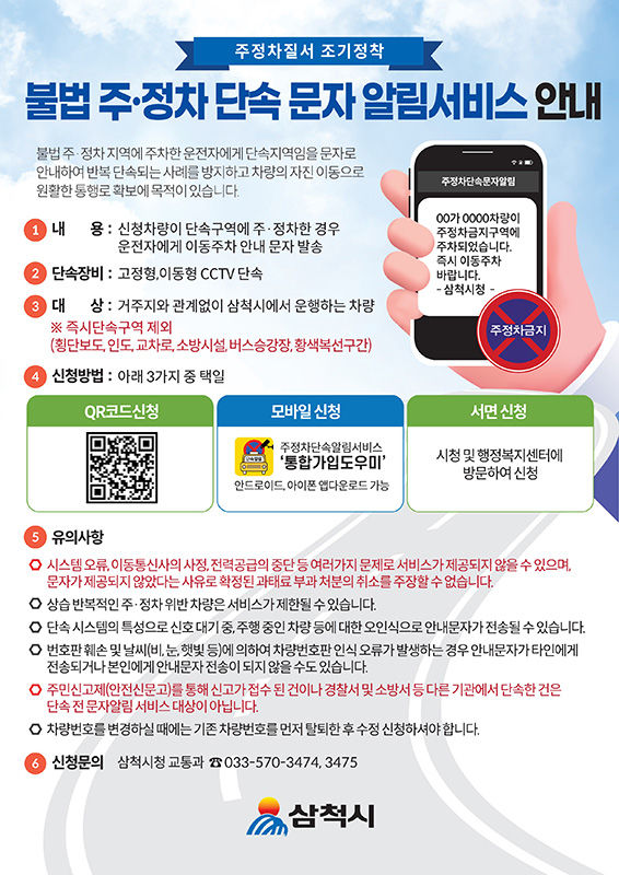삼척시 ‘주·정차 단속 문자알림 서비스’ 안내 리플릿.(사진=삼척시 제공) *재판매 및 DB 금지
