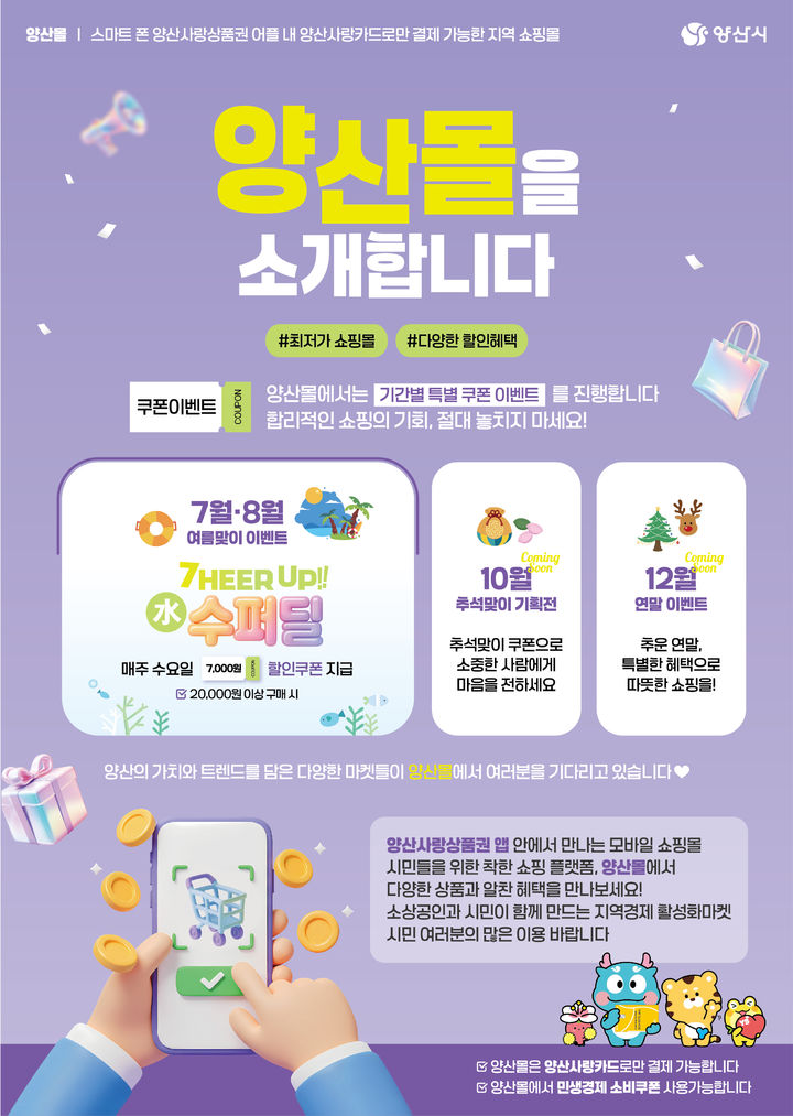[양산=뉴시스] 양산몰 여름맞이 이벤트 포스터. (사진=양산시 제공) 2025.08.04. photo@newsis.com *재판매 및 DB 금지