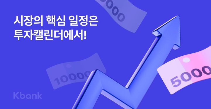 주식시장 정보 한눈에…케이뱅크 '투자 캘린더' 출시