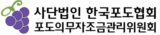 [세종=뉴시스] 한국포도협회 로고. (사진=포도협회 제공) 2025.08.04. photo@newsis.com *재판매 및 DB 금지