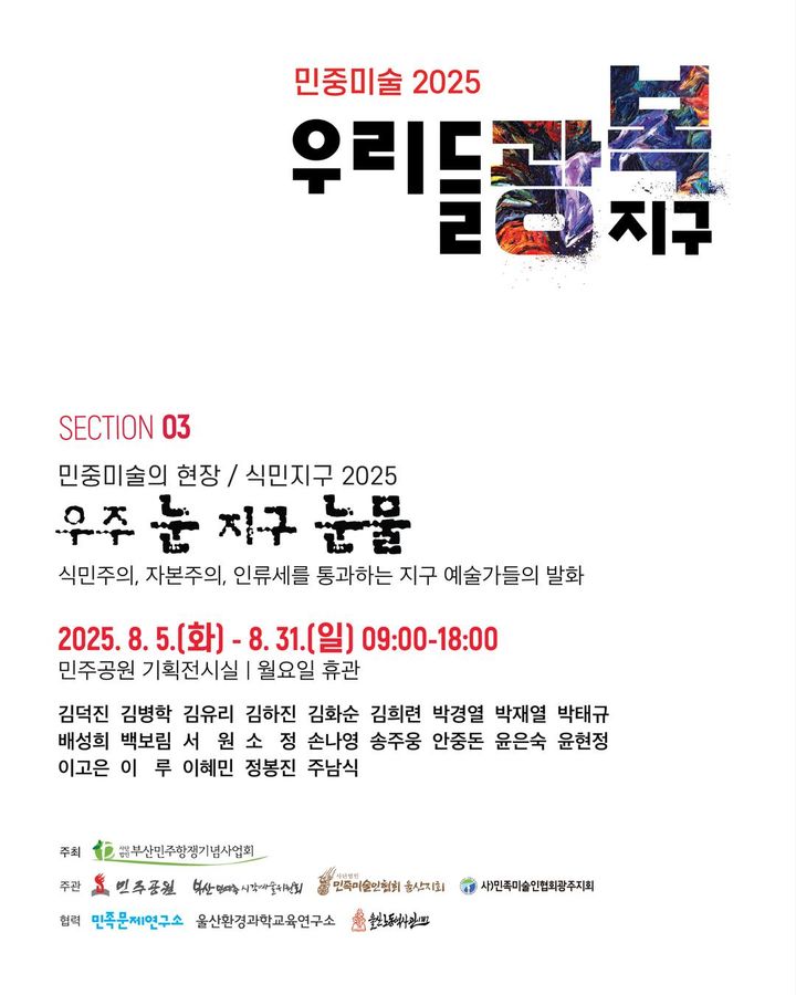 [부산=뉴시스] 부산 민주공원은 오는 5~31일 민주항쟁기념관 잡은펼쳐보임방에서 '식민지구 2025 – 우주 눈 지구 눈물' 전시를 개최한다고 4일 밝혔다. (사진=민주공원 제공) 2025.08.04. photo@newsis.com *재판매 및 DB 금지