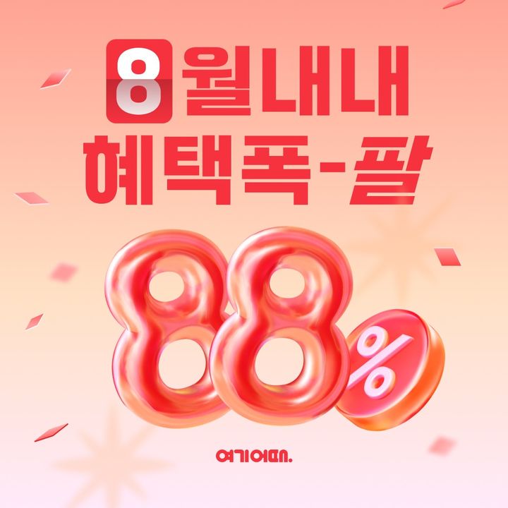 숙소 88% 할인·결제액 100% 환급…여기어때 앱 녹겠네