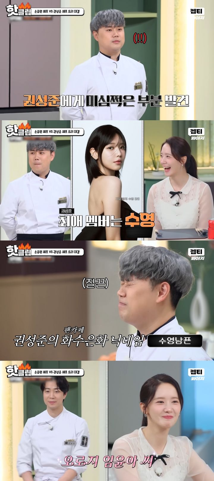 [서울=뉴시스] 셰프 손종원과 권성준이 그룹 소녀시대 팬이라고 밝혔다. (사진 = 'JTBC Voyage' 캡처) 2025.08.04. photo@newsis.com *재판매 및 DB 금지