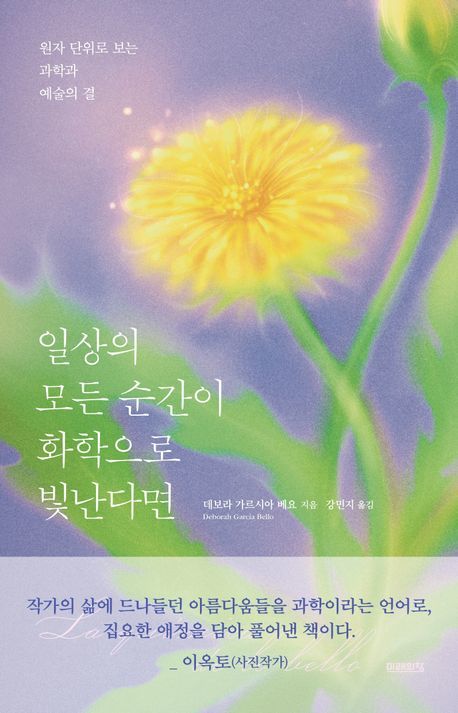 [서울=뉴시스] 일상의 모든 순간이 화학으로 빛난다면. (사진=미래의창 제공) 2025.08.04. photo@newsis.com *재판매 및 DB 금지 