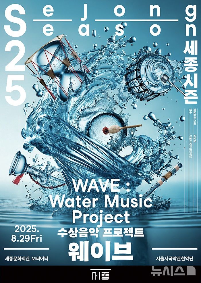 [서울=뉴시스]서울시국악관현악단 수상음악 프로젝트 '웨이브' 포스터 (이미지=세종문화회관 제공)