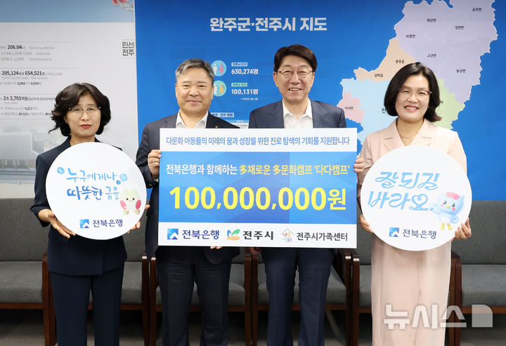 [전주=뉴시스] 윤난슬 기자 = 전북은행은 전주 지역 다문화가정 아동들의 여름방학 체험활동을 지원하기 위한 '다다캠프(多채로운 多문화캠프)' 사업에 1억원을 기부했다고 4일 밝혔다. (사진=전주시 제공) 2025.08.04. photo@newsis.com 