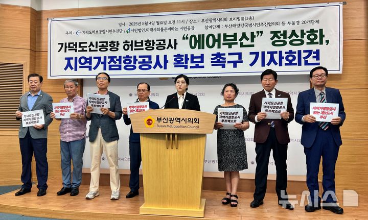 [부산=뉴시스] 원동화 기자 = 4일 부산시의회 브리핑룸에서 가덕도허브공항시민추진단이 '에어부산 정상화 및 지역공항 활성화를 위한 지역거점항공사 확보 촉구' 기자회견을 개최했다. 2025.08.04. dhwon@newsis.com
