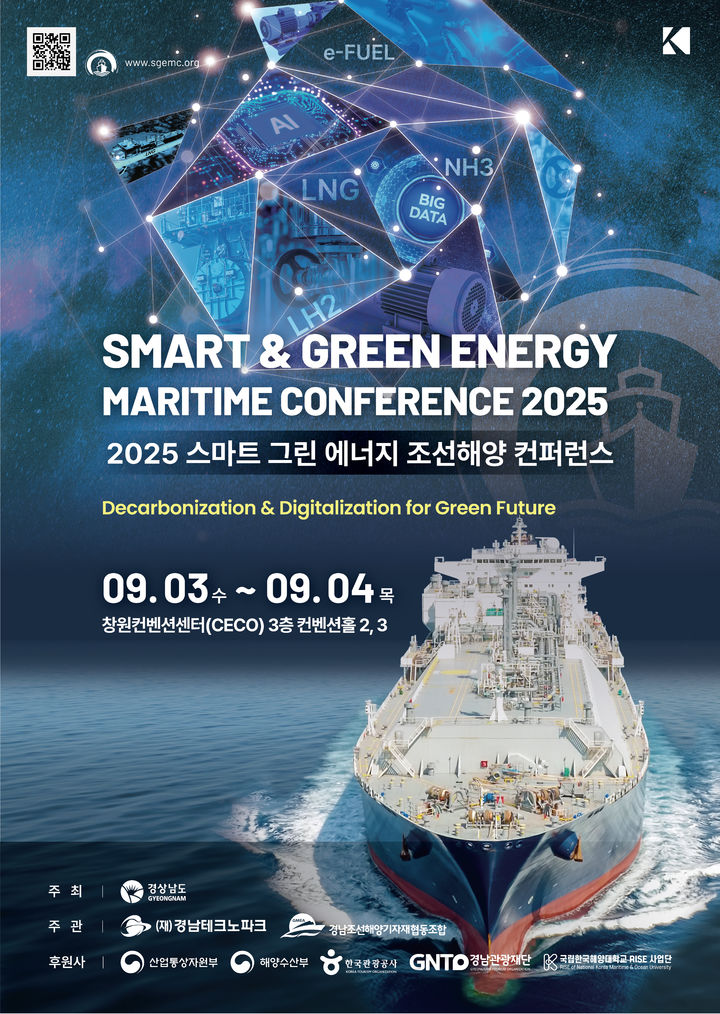경남도, 9월3~4일 조선해양 컨퍼런스 개최