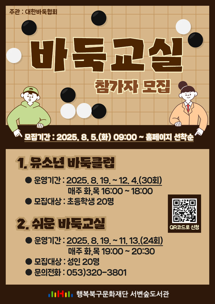 [대구=뉴시스] 대구 서변숲도서관 바둑교실 포스터. (사진=행복북구문화재단 제공) 2025.08.04. photo@newsis.com *재판매 및 DB 금지