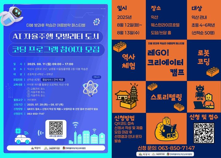 AI·자율주행·로봇코딩…익산시, 초등학생 '창의융합 캠프'