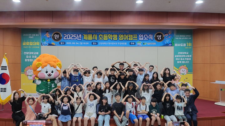 [논산=뉴시스] 건양대 '2025 계룡시 초등학생 영어캠프' 입소식 기념촬영. (사진=건양대 제공) *재판매 및 DB 금지