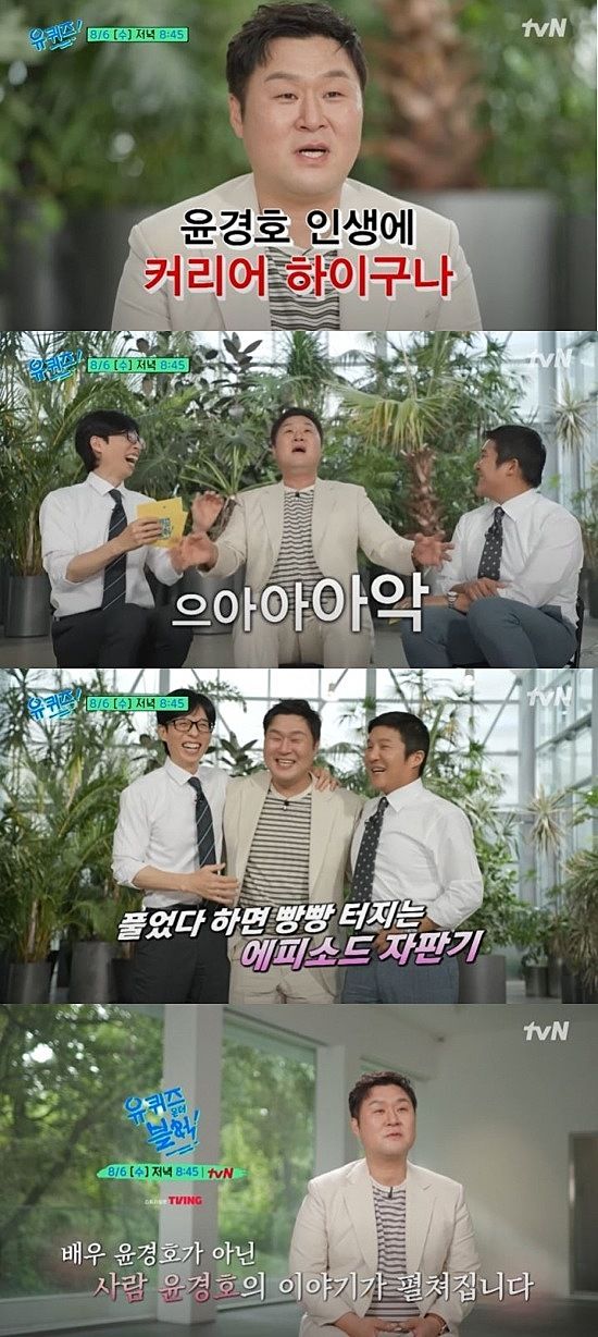 [서울=뉴시스] 배우 윤경호가 오는 6일 방송하는 tvN 예능 프로그램 '유 퀴즈 온 더 블럭'에 게스트로 출연한다. (사진=tvN '유 퀴즈 온 더 블럭' 캡처) 2025.08.04. photo@newsis.com *재판매 및 DB 금지