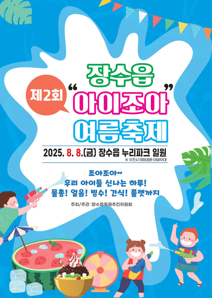 [장수=뉴시스] 제2회 장수읍 아이조아 축제 포스터. (사진=장수군 제공) 2025.08.04. photo@newsis.com *재판매 및 DB 금지