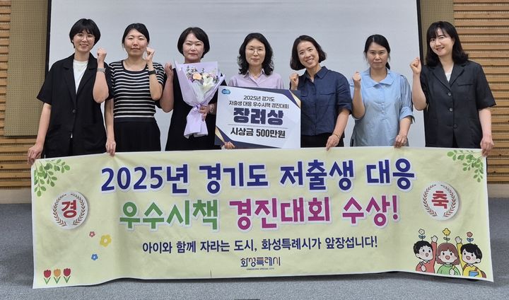 [화성=뉴시스] 화성시 공직자들이 8월1일 경기도여성비전센터에서 열린 '2025년 경기도 저출생 대응 우수시책 경진대회'에서 장려상을 받은 후 기념촬영을 하고 있다.(사진=화성시 제공)2025.08.04.photo@newsis.com *재판매 및 DB 금지
