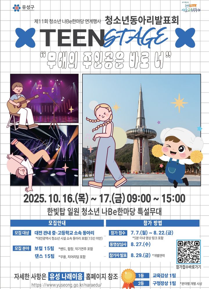 [대전=뉴시스] 대전 유성구 '2025 틴 스테이지(Teen stage) 청소년 동아리 발표회' *재판매 및 DB 금지