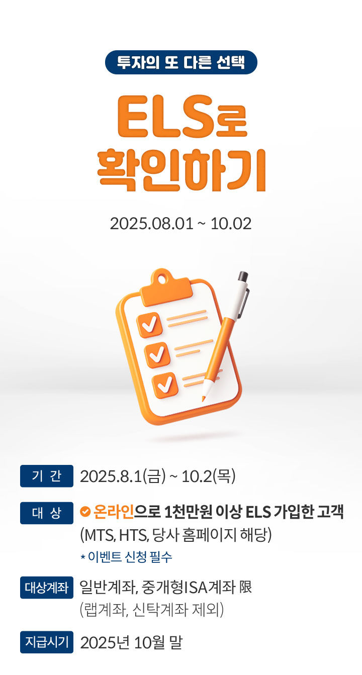 미래에셋증권, ELS 가입 이벤트 실시…최대 5만원 혜택