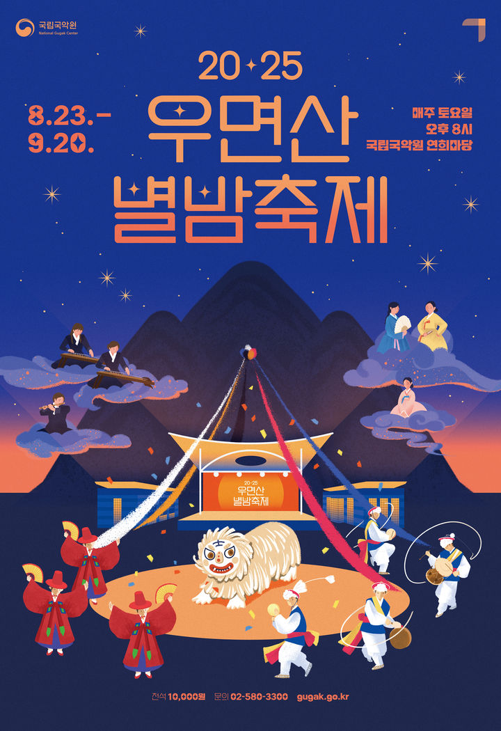 '우면산 별밤축제' 포스터. (이미지=국립국악원 제공) *재판매 및 DB 금지