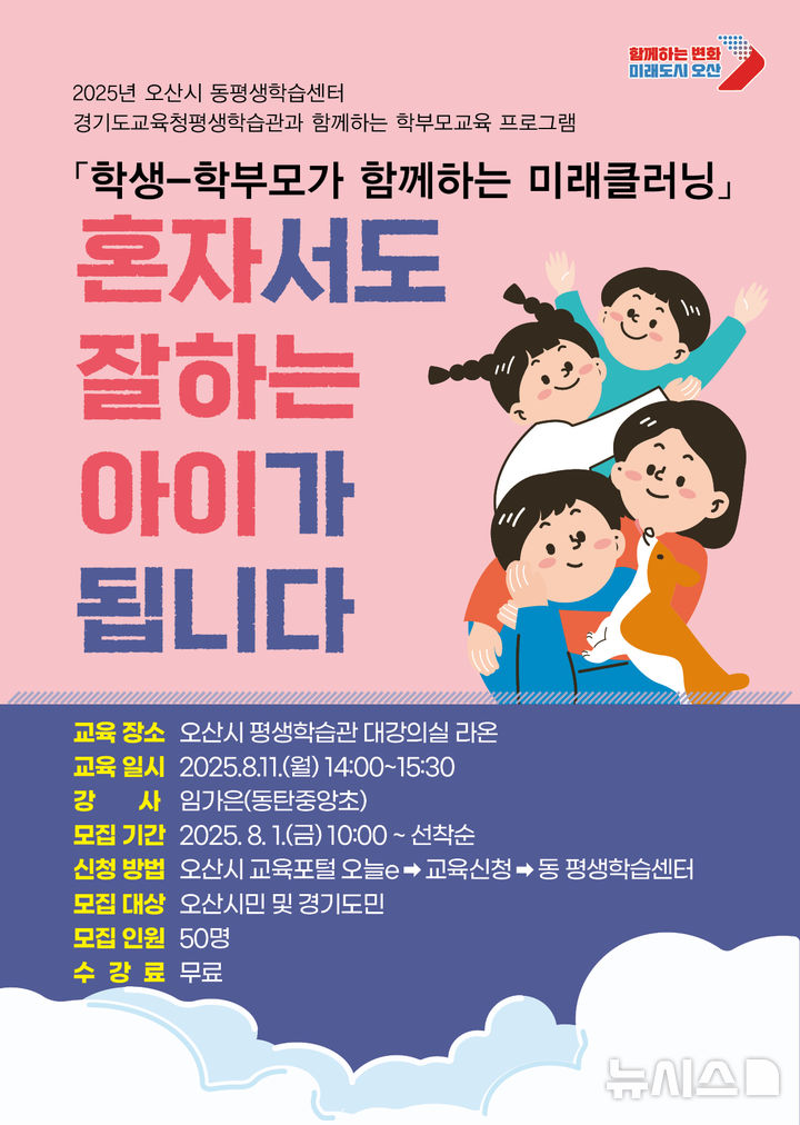 [오산=뉴시스] 오산시, '혼자서도 잘하는 아이가 됩니다' 수강생 모집 안내 포스터 (사진=오산시 제공) 2025.08.04.photo@newsis.com 
