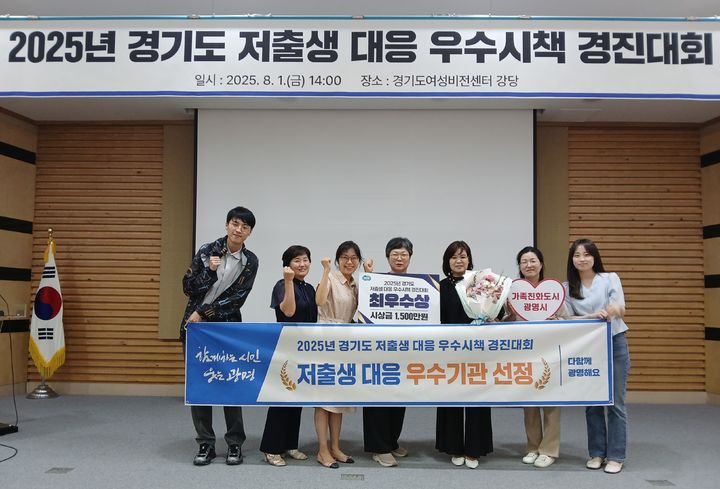 [광명=뉴시스] 광명시 공직자들이 1일 경기도여성비전센터에서 열린 '2025년 경기도 저출생 대응 우수시책 경진대회'에서 최우수상을 수상한 후 기념촬영을 하고 있다.(사진=광명시 제공)2025.08.04.photo@newsis.com *재판매 및 DB 금지