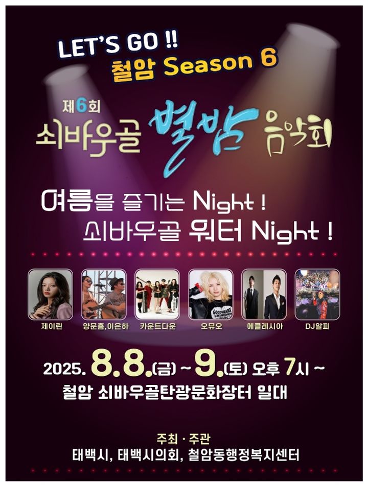  제6회 철암동 쇠바우골 별밤 음악회 포스터.(사진=태백시 제공) *재판매 및 DB 금지