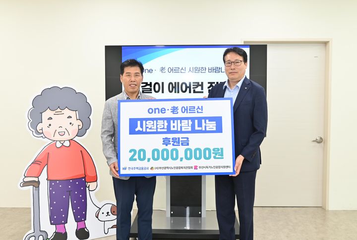 주택금융공사는 4일 부산 낙민동 부산사회복지종합센터에서 부산시노인종합복지관협회 부산시독거노인종합지원센터와 함께 '원로(One·老) 어르신 시원한 바람 나눔' 후원금 전달식을 열었다. 유호재 한국주택금융공사 상임이사(오른쪽), 이희배 부산시노인종합복지관협회 회장이 기념촬영을 하고 있다. (사진=한국주택금융공사 제공) photo@newsis.com *재판매 및 DB 금지