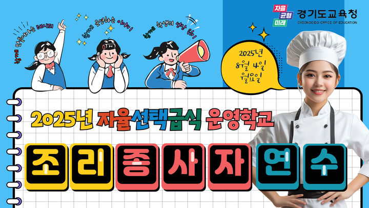 [수원=뉴시스] 홍보물. (사진=경기도교육청 제공) 2025.08.04 photo@newsis.com *재판매 및 DB 금지