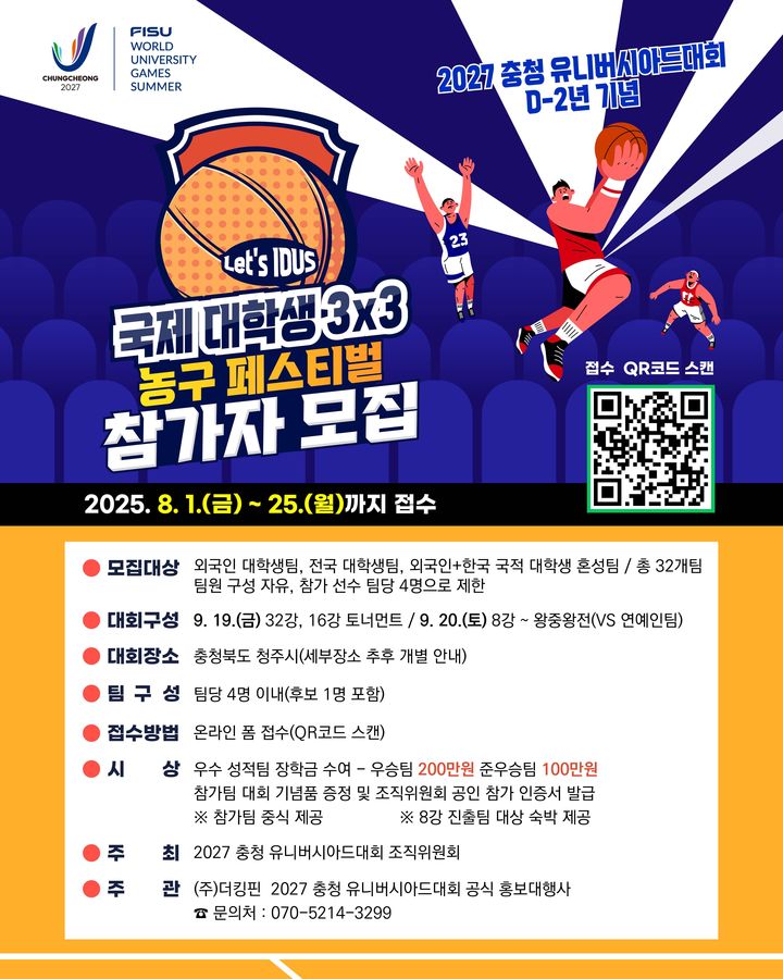 [대전=뉴시스]2027 충청 유니버시아드대회 조직위원회는 내달 19~20일 대회 D-2년을 맞아 대회 성공 개최를 기원하고 국내·외 대학생 간의 교류와 화합을 도모하기 위한 '국제 대학생 3×3 농구 페스티벌'을 열기로 했다. 2025. 08. 04 photo@newsis.com *재판매 및 DB 금지