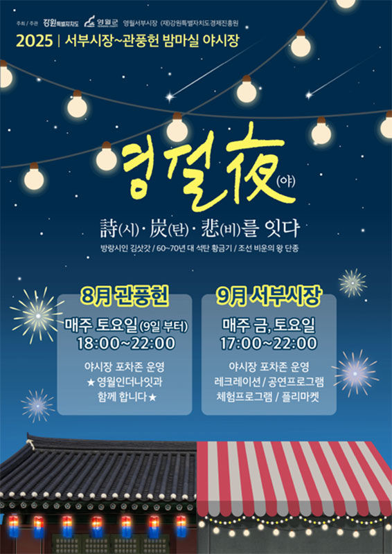 영월 서부시장~관풍헌 야시장 포스터.(사진=영월군 제공) *재판매 및 DB 금지