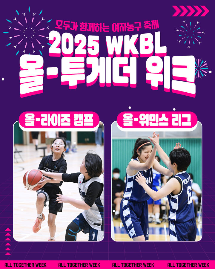 [서울=뉴시스] WKBL의 올-투게더 위크 이미지. (사진=WKBL 제공) *재판매 및 DB 금지