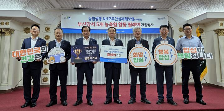 [부산=뉴시스] 4일 농협생명 부산총국에서 열린 'NH모두안심재해보험' 가입 행사. 왼쪽부터 농협생명 양기석 총국장, 가락농협 이홍대 조합장, 녹산농협 이정호 조합장, 명지농협 문웅섭조합장, 대저농협 류태윤 조합장, 강동농협 최동명 조합장, 농협생명 김내현 단장. (사진=NH농협은행 부산본부 제공) 2025.08.04. photo@newsis.com *재판매 및 DB 금지