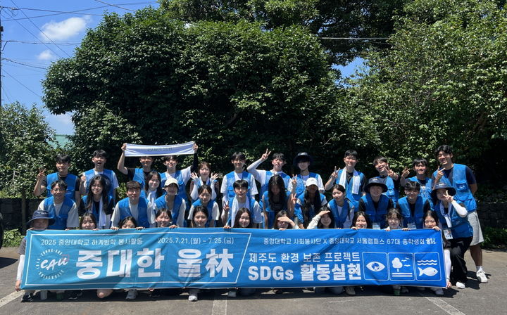 [서울=뉴시스] 제주도 봉사활동에 참가한 중앙대 재학생들이 기념사진을 촬영하고 있다. (사진=중앙대 제공) 2025.08.04. photo@newsis.com *재판매 및 DB 금지