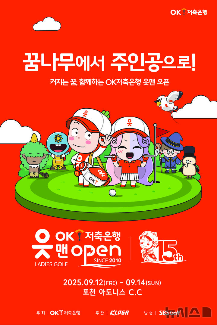 [서울=뉴시스]KLPGA 투어 OK저축은행 읏맨오픈 포스터. (사진=OK저축은행 제공)