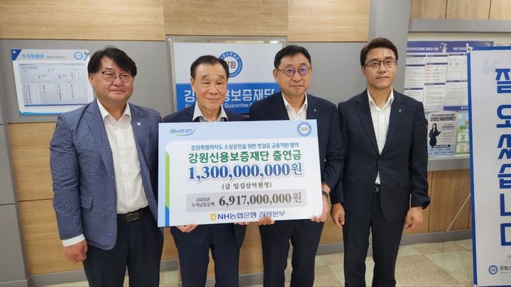 [춘천=뉴시스] 4일 NH농협은행 강원본부(본부장 김기연)는 이날 강원신용보증재단(이사장 김기선)과 금융 사각지대에 있는 소상공인을 위한 195억원 규모의 ‘첫걸음 금융지원 업무협약’을 체결한 후, 13억원의 출연금을 전달했다 고 밝혔다. 농협강원본부 제공. *재판매 및 DB 금지