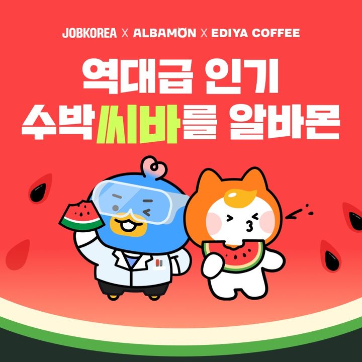 [서울=뉴시스]잡코리아와 알바몬이 진행한 '수박 씨 바를 알바몬', '씨 바른 수박 미식 연구원' 공고. (사진 = 업체 제공) 2025.08.04. photo@newsis.com *재판매 및 DB 금지