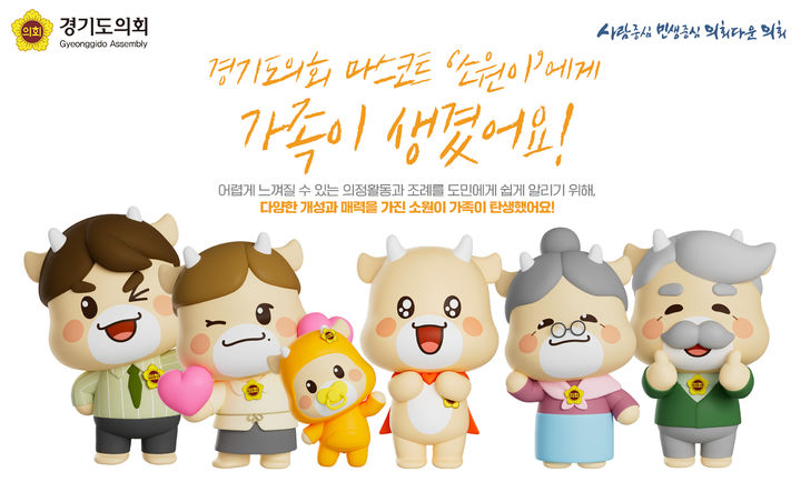 소원이 가족 캐릭터 5종(사진=경기도의회 제공) *재판매 및 DB 금지