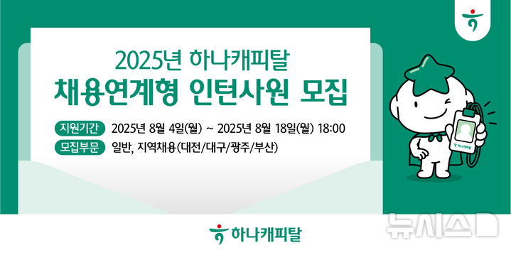 [서울=뉴시스]하나캐피탈은 '2025년 채용연계형 인턴사원'을 모집한다고 4일 밝혔다. (사진=하나금융 제공). 2025.08.04. photo@newsis.com 