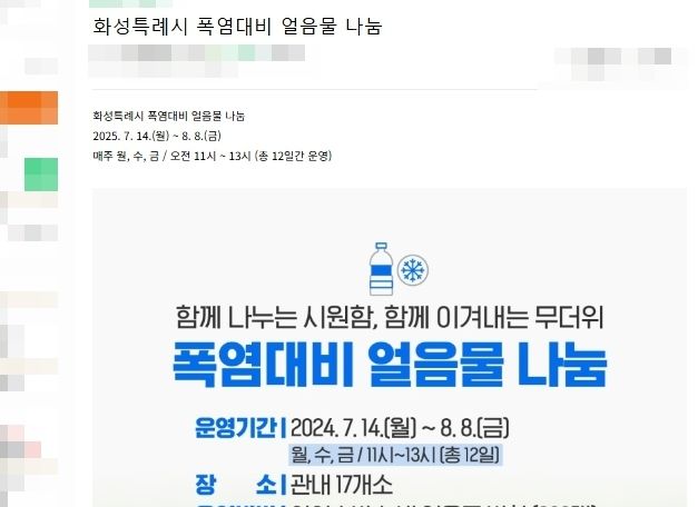[화성=뉴시스] 화성지역 온라인 커뮤니티에 소개된 화성시 '얼음물 나눔 사업'.(사진=커뮤니티 게시글)2025.08.04.photo@newsis.com *재판매 및 DB 금지