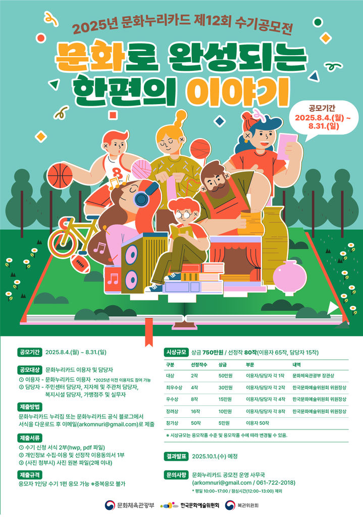 '문화로 완성되는 한편의 이야기' 공모전 포스터. (한국문화예술위원회 제공) *재판매 및 DB 금지