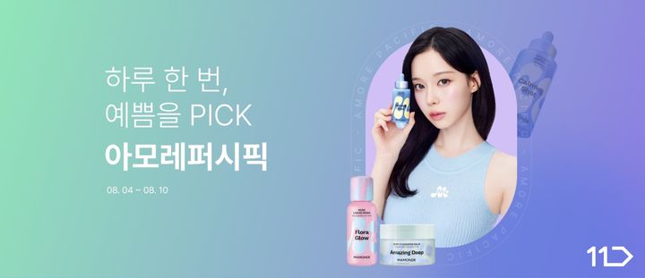 [서울=뉴시스] 11번가 아모레퍼시픽 프로모션(사진=십일번가 제공) *재판매 및 DB 금지