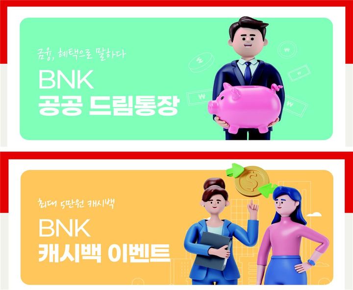BNK경남은행이 출시한 ‘BNK 공동 드림통장(위)’과 BNK 캐시백 이벤트 홍보 이미지. *재판매 및 DB 금지